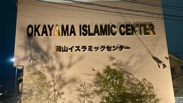 Okayama Islamic Center